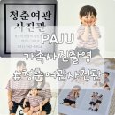 중앙여관 | 운정사진관 ‘청춘여관사진관’에서 아기 1000일 기념 가족사진 촬영 후기