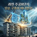 과천주공9단지 후문 | 과천 주공8단지 입지분석