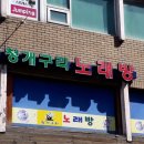 청개구리 노래방 이미지