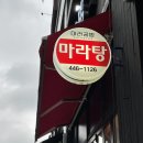 # 군산 맛집 : 마라탕과 꿔바로우 먹고 싶을 땐 군산조촌동맛집 &#39;마라공방 군산조촌점&#39;