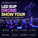 양구드론전문센터 | 광안리 LED 패들보드 드론쇼 투어 후기｜죽기 전에 꼭 한 번은 해봐야 할 부산 여행코스 추천