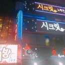 시크릿노래연습장 이미지