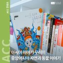 [ACC 어린이 창제작 공연] 새해는 어떤 계절에 시작될까? | [교육] &#39;2023 - 2024 아시아 이야기 꾸러미&#39; 중앙아시아 자연과 동물 이야기