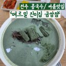 전주금암초등학교 | [전주/금암동] &#39;메르밀 진미집 금암점&#39; 전주 여름...흑임자콩국수 내돈내산 후기 _ 전주맛집, 전주콩국수