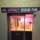 홈즈디지털도어록 - 강서구 명지오션시티9로 50 | 군산 방탈출카페 셜록홈즈에서 특별한 경험의 데이트