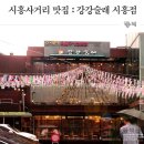 강강술래시흥점 | 금천구 강강술래 시흥점: 가족과 함께하는 특별한 맛집