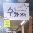 수화강정 이미지