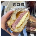 정자일로213번길 | 정자역 브런치로 좋은 바게트 샌드위치 맛집 샌디바이키로