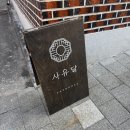 사전12-8 안길 | 광주감성숙소 사유달 한옥에서 가족들과 2박3일 내돈내산후기