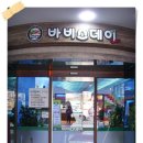 바비스패밀리
