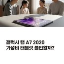 갤럭시 탭 A7 2020 리뷰｜가성비 태블릿 아직 쓸만할까?