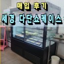 양벌리 | 반찬 쇼케이스 매입 후기(경기 광주 양벌리)