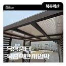 쉼터PC | 옥상쉼터 복층렉산 차양막 캐노피 시공 후기!
