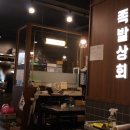 동해천곡동맛집 족발상회 반반족발 어탕칼국수 후기