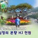 HJ글로벌뉴스 (2023년 11월 4일) 이미지