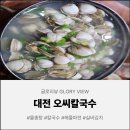 대전삼성동우체국 1층 | [대전찐맛집] 대전 필수 코스! 오씨칼국수 삼성동 본점 위치, 내돈내산 찐 후기 🍜🔥