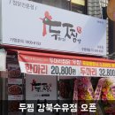 두찜(강북구 수유점) 이미지