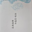 지금 이대로 완전하다 - 김기태 지음 이미지