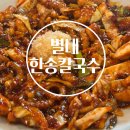 한송 | 별내 맛집 &#39;별내 한송칼국수&#39; 낙지볶음과 왕만두 후기