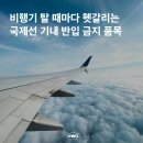 국제선 기내 반입 금지 물품 수하물 규정 정리 &amp; 기내용품 추천