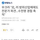 우크라 "北, 러 방위산업체에도 전문가 파견...수천명 경험 축적" 이미지
