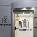 미리봄한의원 이미지