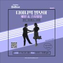 [외부홍보]⭐️ 다이나믹 발보아 ‘패턴&amp;스타일링&#39; (4월) - 라디앙&amp;소피아 이미지