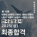 2025(상) 한국공항공사 통신전자 10명 최종합격!!