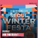 원터공원 | 2025년 서울 겨울축제 총정리 원터페스타 연말에 가기 좋은곳 (빛초롱 축제, 서울광장 스케이트광장...