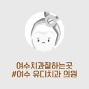 유디여수치과의원 이미지
