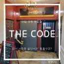 [신림 공포 방탈출] 신림 방탈출 카페 더코드 방린이 후기