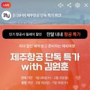 1501 | 인천 삿포로 7C1501,1502 제주항공 특가, 좌석, 터미널, 수하물, 기내식, 후기