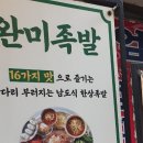 완미족발 부천중동점 이미지