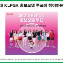 제12대 KLPGA 홍보모델 투표에 참여해 주세요!!! 이미지