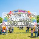 해처럼어린이집 | 2026년 광양 어린이날 축제생생한 리얼 방문 후기