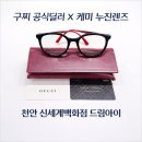 이미지안경원 천안점 | 멀어도 다시 찾게 되는 안경원 | 천안 신세계백화점 드림아이 안경원 구찌 + 케미 다초점렌즈