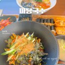 창원 귀산 맛집 마당국수 내돈내산 솔직후기