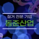 동준산업