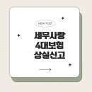 국민연금부산회관(국민연금공단부산사옥) | 4대보험 상실 신고 방법 with 세무사랑