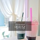 예히당 이미지
