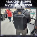 (야간) 직장인, 자취생들을 위한 <깔끔 정리수납> | 엑스디디자인 남자백팩 직장인이 찾던 노트북백팩 바비비즈2