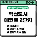 혁신도시에코르2단지아파트 | 전주·완주 혁신도시 에코르 2단지, 이 정도는 청약할만하다