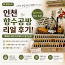 2349 | [루원시티] 향수공방 추천｜인천 향수공방 열매달 조향 아카데미&amp;향수공방 리얼 후기