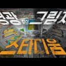 지역mbc 프로그램 빅벙커에 대구 스타디움&아시아드가 이번주 주제로 나왔습니다. 이미지