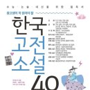 (도서)한국 고전 소설 40 - 심청전/흥부전/토끼전/이춘풍전/양반전/춘향전/구운몽/콩쥐팥쥐전/임경업전...
