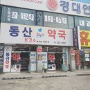 온누리동산약국 이미지