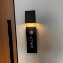 종현 | 광주 첨단 초밥 맛집 기념일 식당 스시종현 오마카세 후기