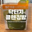 모공까지 깨끗한, “닥터지 그린딥 포어 클렌징밤” 후기