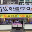 우담축산물프라자 - 북구 호국로43길 26 | 우담축산물프라자