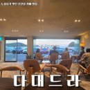 카페노을 - 평택시 송담5길 64-17 | 다대포 오션뷰 카페 다대드라 노을 맛집 후기